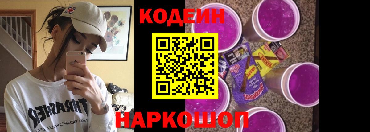 Кодеин Purple Drank  Вход с VPN  Черняховск  Кодеиновый сироп Lean Purple Drank 